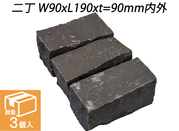 クワンストーンピンコロ 黒 全面割肌仕上げ 二丁 W90xL190xt=90mm内外