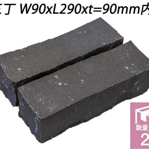 クワンストーンピンコロ 黒 全面割肌仕上げ　三丁 W90xL290xt=90mm内外