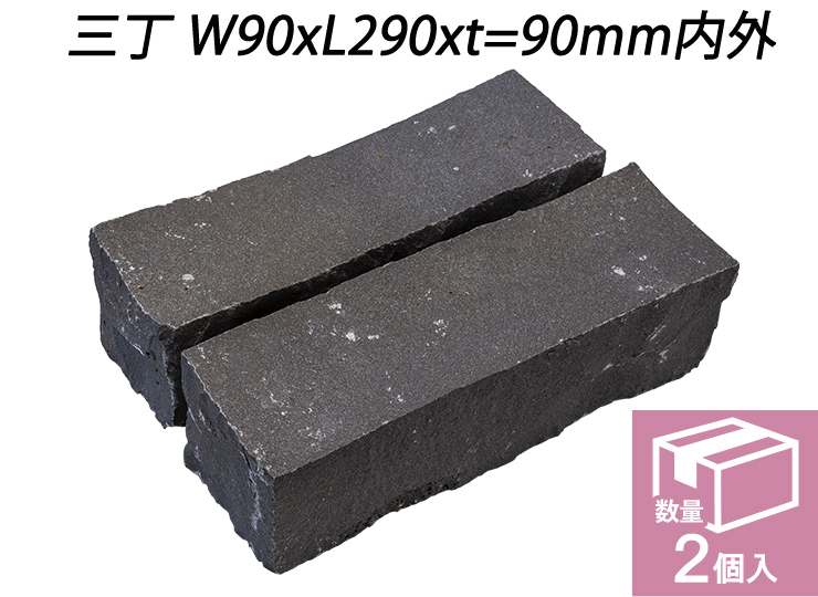 クワンストーンピンコロ 黒 全面割肌仕上げ 三丁 W90xL290xt=90mm内外