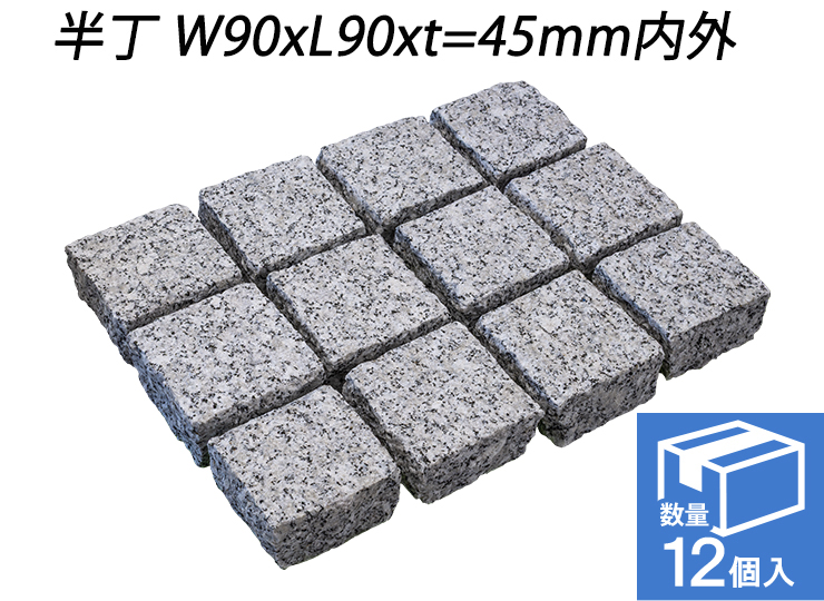 クワンストーンピンコロ 白 ノミギリ仕上げ　半丁 W90xL90xt=45mm内外