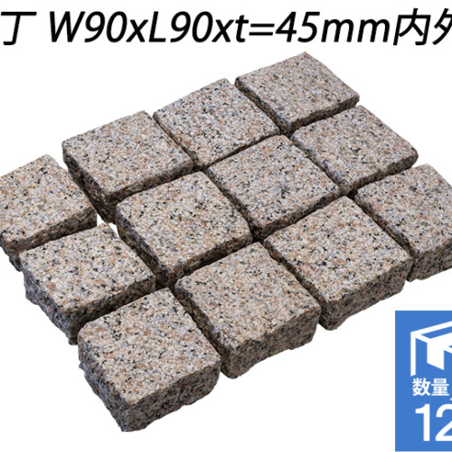 クワンストーンピンコロ 桜 ノミギリ仕上げ　半丁 W90xL90xt=45mm内外