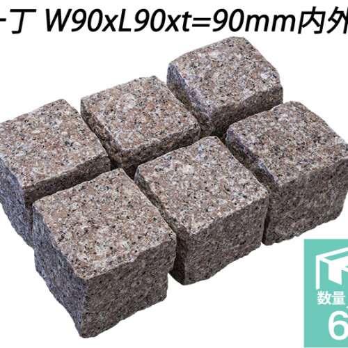 クワンストーンピンコロ 桜 ノミギリ仕上げ　一丁 W90xL90xt=90mm内外