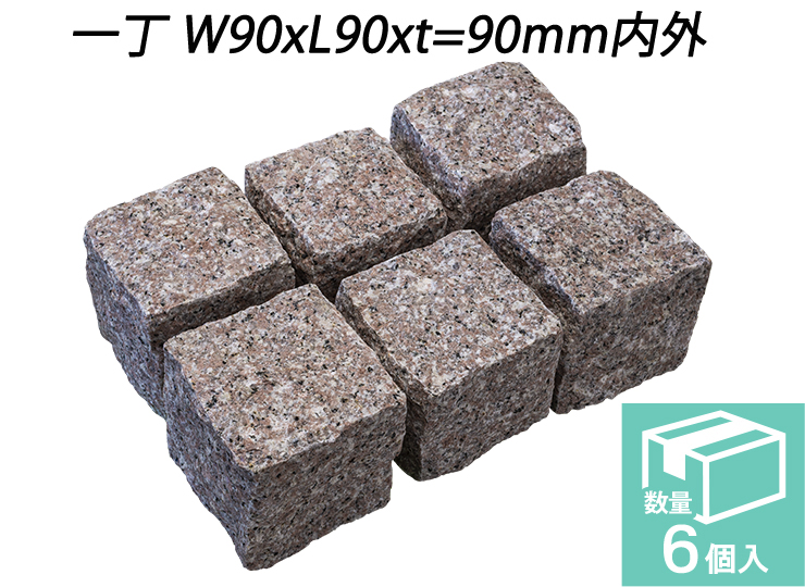 クワンストーンピンコロ 桜 ノミギリ仕上げ　一丁 W90xL90xt=90mm内外