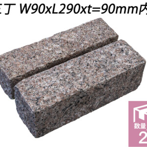 クワンストーンピンコロ 桜 ノミギリ仕上げ　三丁 W90xL290xt=90mm内外