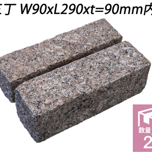 クワンストーンピンコロ 桜 ノミギリ仕上げ　三丁 W90xL290xt=90mm内外