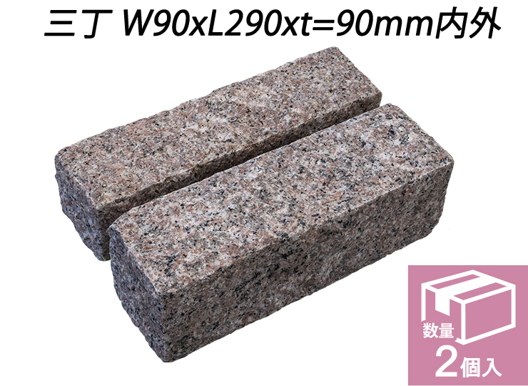 クワンストーンピンコロ 桜 ノミギリ仕上げ　三丁 W90xL290xt=90mm内外