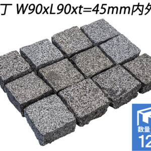 クワンストーンピンコロ グレー ノミギリ仕上げ　半丁 W90xL90xt=45mm内外