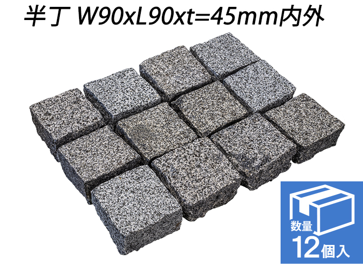 クワンストーンピンコロ グレー ノミギリ仕上げ　半丁 W90xL90xt=45mm内外