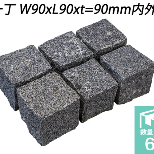 クワンストーンピンコロ グレー ノミギリ仕上げ　一丁 W90xL90xt=90mm内外