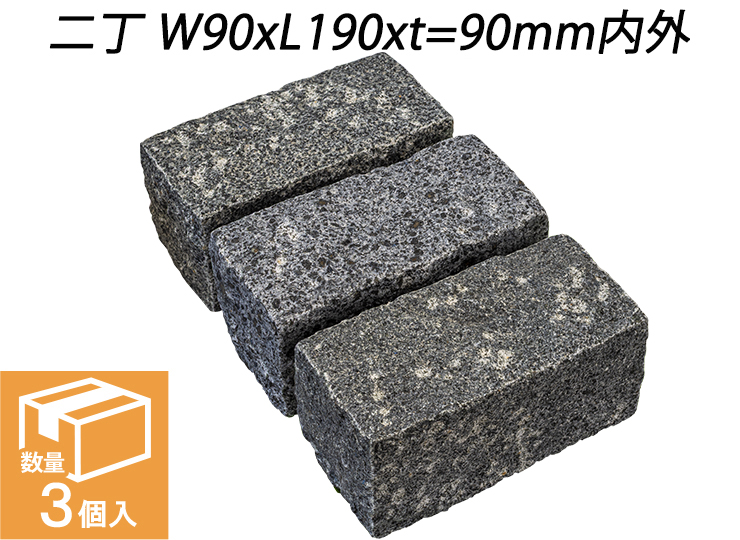 クワンストーンピンコロ グレー ノミギリ仕上げ　二丁 W90xL190xt=90mm内外　