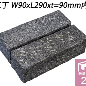 クワンストーンピンコロ グレー ノミギリ仕上げ　三丁 W90xL290xt=90mm内外