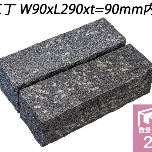 クワンストーンピンコロ グレー ノミギリ仕上げ　三丁 W90xL290xt=90mm内外