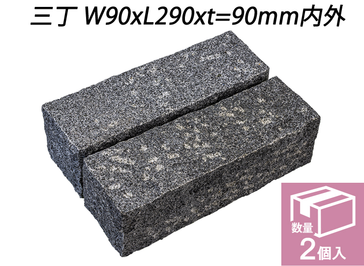 クワンストーンピンコロ グレー ノミギリ仕上げ　三丁 W90xL290xt=90mm内外