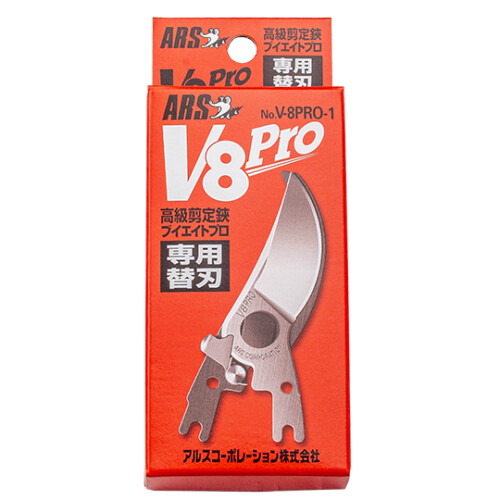 アルス　高級剪定鋏 V-8プロ 替刃　刃長54mm