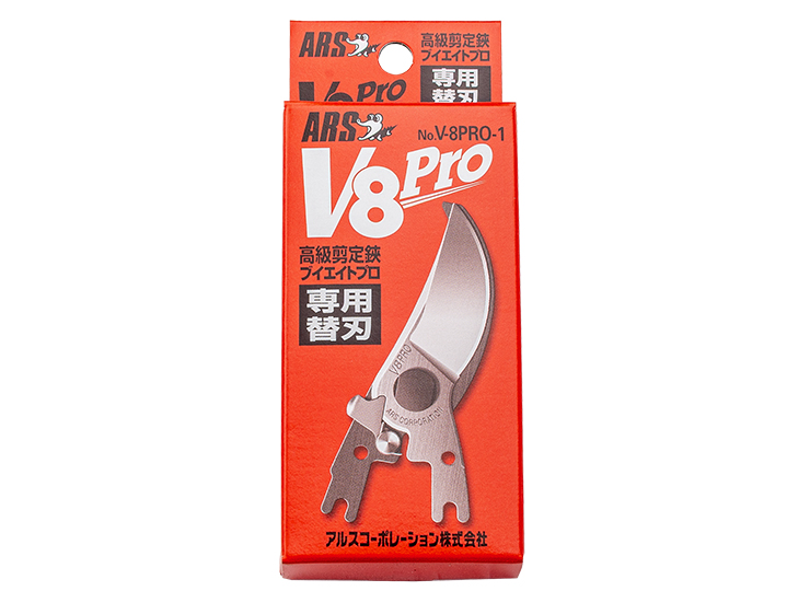 アルス　高級剪定鋏 V-8プロ 替刃　刃長54mm